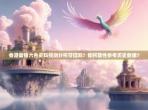 香港雷锋六合资料预测分析可信吗？如何理性参考历史数据？