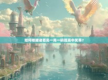 如何根据诸葛亮一肖一码提高中奖率?