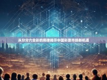从分分六合彩的规律揭示中国彩票市场新机遇