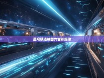 星穹铁道的规则与玩法探索