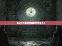 揭秘六合彩规律背后的恐怖之处
