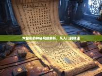 六合彩的神秘规律解析,从入门到精通