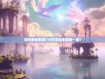 如何查看香港118开奖结果最新一期？
