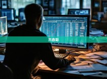 六合彩与艾滋病的关联,一个值得关注的现象