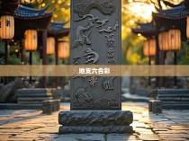 四柱地支六合彩规律的探索与应用