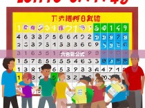六合彩公式的真相，揭秘中国彩票的神秘秘密