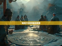 地支六合彩隔合规律