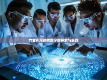 六合彩规律找数字的探索与实践