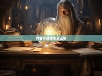 六合彩规律怎么证明