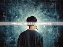 一分六合彩，如何揭示彩票背后的神秘规律