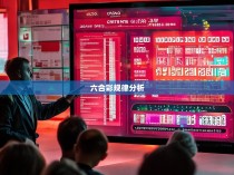 六合彩单双技巧，揭秘经典公式与规律
