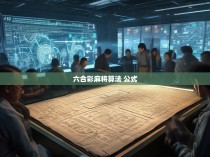 龙虎棋牌的奥秘，揭秘六合彩与麻将的数学算法