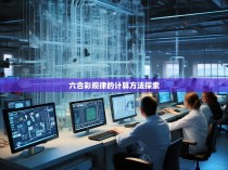 六合彩规律的计算方法探索