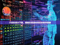 六合彩统计下载，揭秘彩票游戏背后的数学奥秘