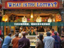 六合彩棍阵图解，揭秘彩票中奖的秘密