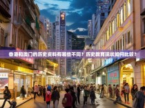 香港和澳门的历史资料有哪些不同?历史教育现状如何比较?