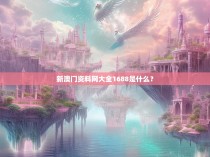 新澳门资料网大全1688是什么？
