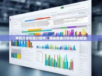 手机六合彩统计软件，揭秘数据分析背后的智慧