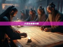 六合彩找水位公式的秘密与技巧