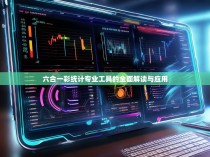 六合一彩统计专业工具的全面解读与应用