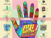 六合彩规律绘画手抄报设计与制作指南