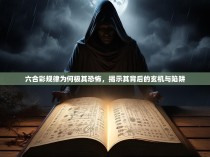 六合彩规律为何极其恐怖，揭示其背后的玄机与陷阱