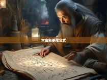 六合彩杀尾公式，解读彩票开奖规律的秘密