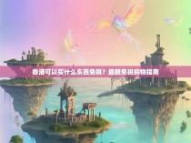 香港可以买什么东西免税?最新免税购物指南