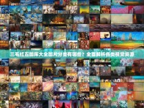 三毛红五图库大全图片分类有哪些？全面解析各类视觉资源