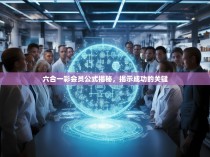 六合一彩会员公式揭秘，揭示成功的关键