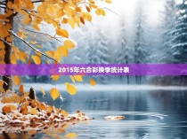 2015年六合彩换季统计表