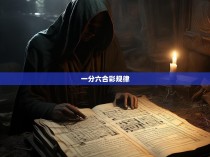 一分六合彩，如何破解其神秘规律