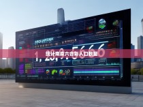 统计南京六合彩人口数量