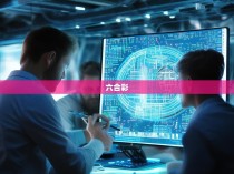 六合彩特肖公式软件的揭秘与应用