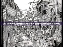 澳门昨天开奖结果什么时候公布？最新中奖详情查询时间一览