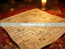 六合彩近期平特一码公式解析与实战探讨