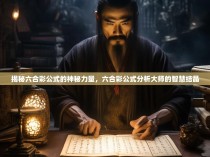 揭秘六合彩公式的神秘力量，六合彩公式分析大师的智慧结晶