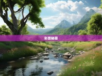 六合彩公式贴子，揭秘中国彩票的神秘世界