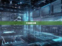 六合彩规律总结，揭秘胜负玄机