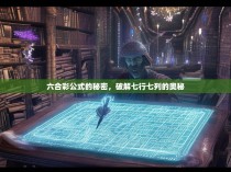 六合彩公式的秘密，破解七行七列的奥秘