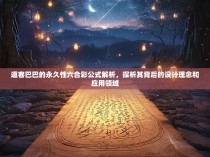 道客巴巴的永久性六合彩公式解析，探析其背后的设计理念和应用领域