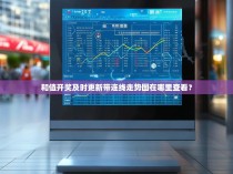 和值开奖及时更新带连线走势图在哪里查看？