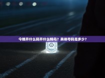 今晚开什么码开什么特马？具体号码是多少？