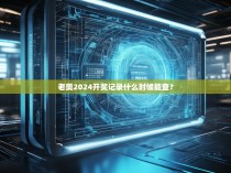 老奥2024开奖记录什么时候能查？