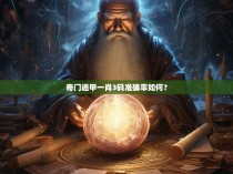 奇门遁甲一肖3码准确率如何？