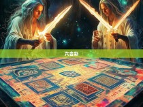 六合彩双剑图解