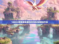 188555管家婆香港历史开奖记录查询方法
