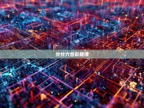 分分六合彩规律