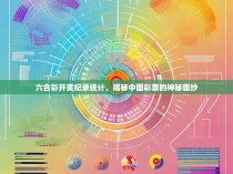 六合彩开奖纪录统计，揭秘中国彩票的神秘面纱