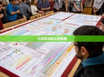 六合彩8肖公式规律解析与应用